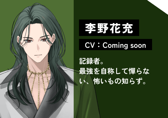 李野 花充（CV:Coming Soon） 記録者。最強を自称して憚らない、怖いもの知らず。