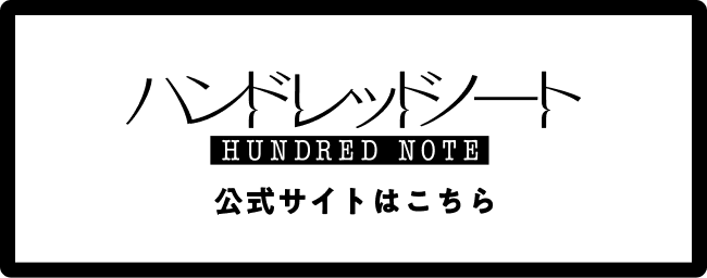 ハンドレッドノート HUNDRED NOTE - 公式サイトはこちら