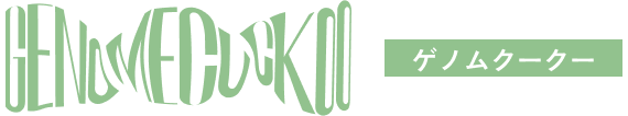 GENOME CUCKOO ゲノムクークー
