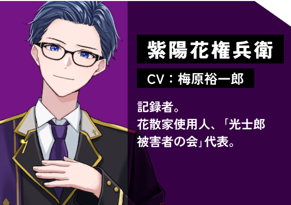紫陽花 権兵衛（CV:梅原　裕一郎） 記録者。花散家使用人、｢光士郎被害者の会｣代表。