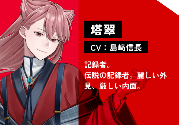 塔 翠（CV:島﨑　信長） 記録者。伝説の記録者。麗しい外見、厳しい内面。