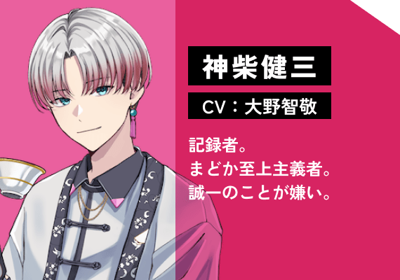 神柴 健三（CV:大野　智敬） 記録者。まどか至上主義者。誠一のことが嫌い。