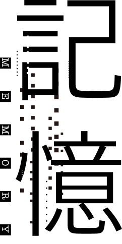 記憶