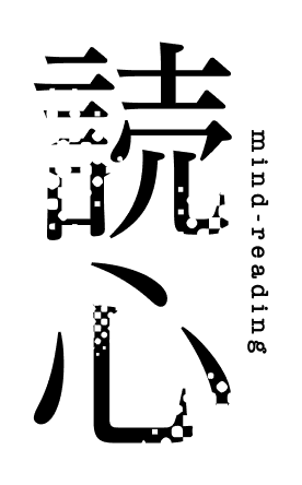 読心