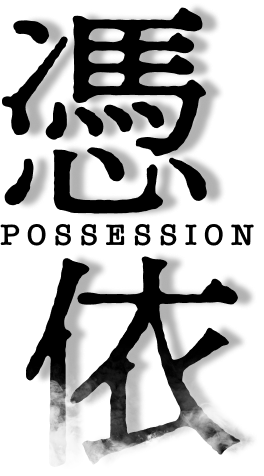 憑依