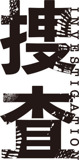 捜査