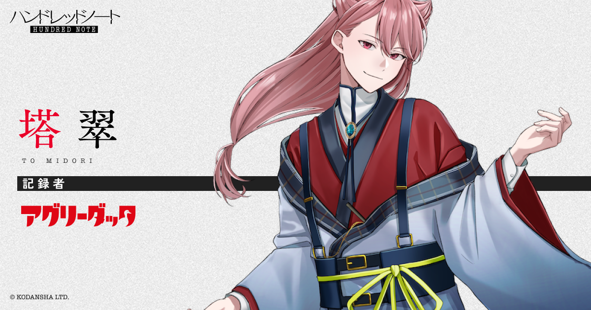 塔 翠（とうみどり）｜Ugly Duck（アグリーダック）｜Character