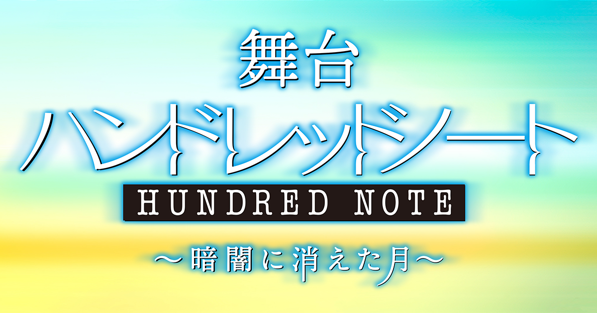 舞台ハンドレッドノート～暗闇に消えた月～