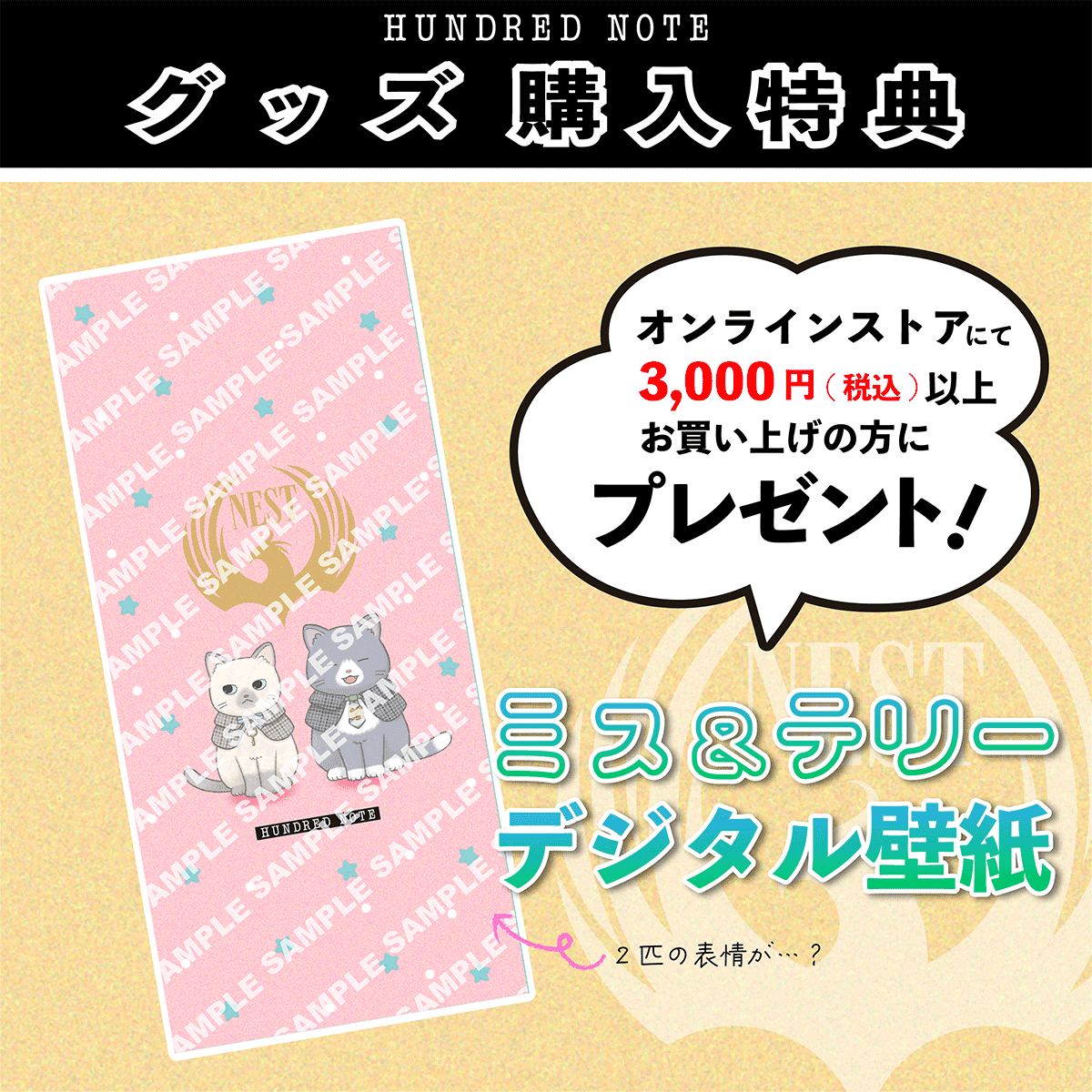 グッズ購入特典　オンラインストアにて3000円（税込）以上お買い上げの方にミス＆テリーデジタル壁紙