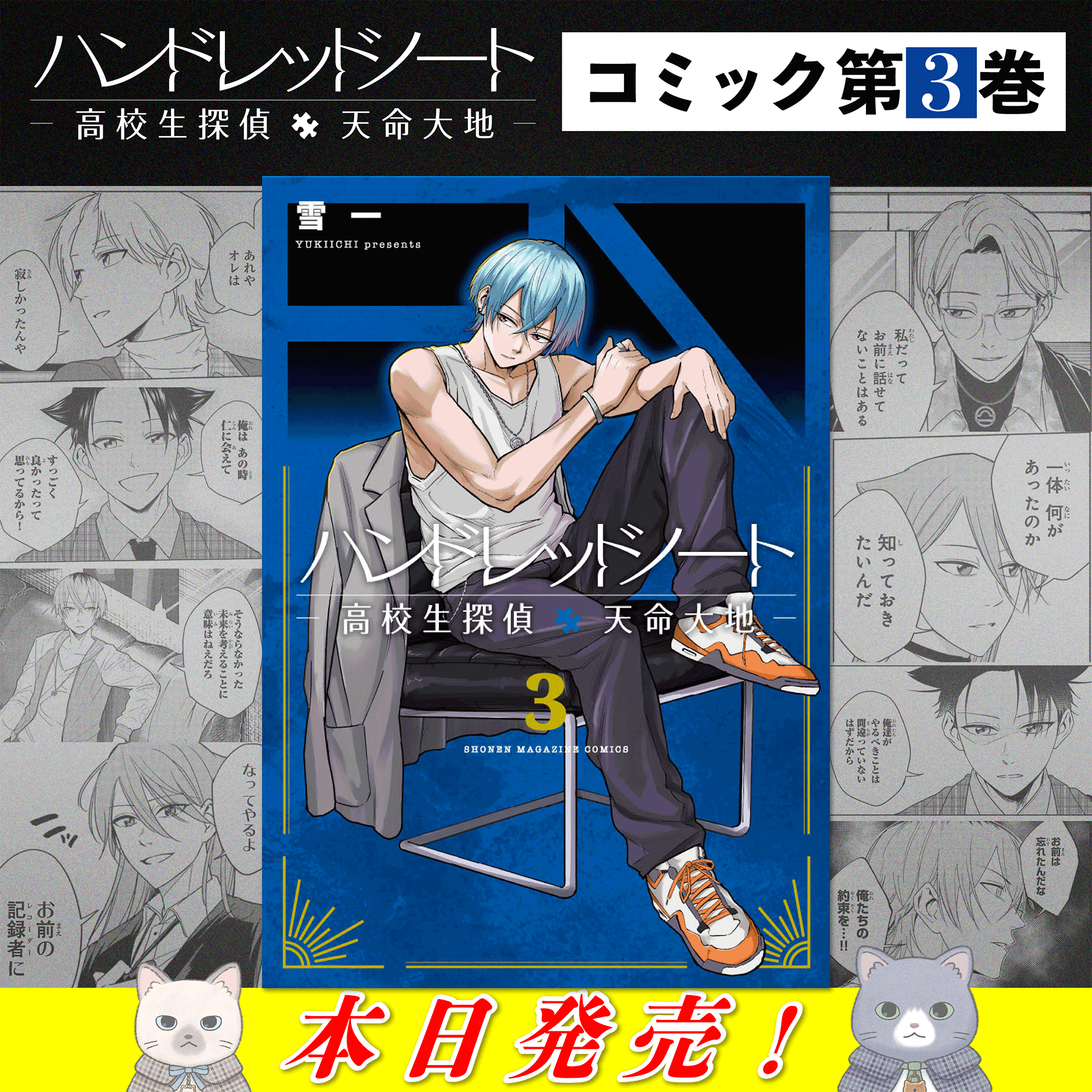 ハンドレッドノート―高校生探偵 天命大地―』コミック第3巻本日発売 