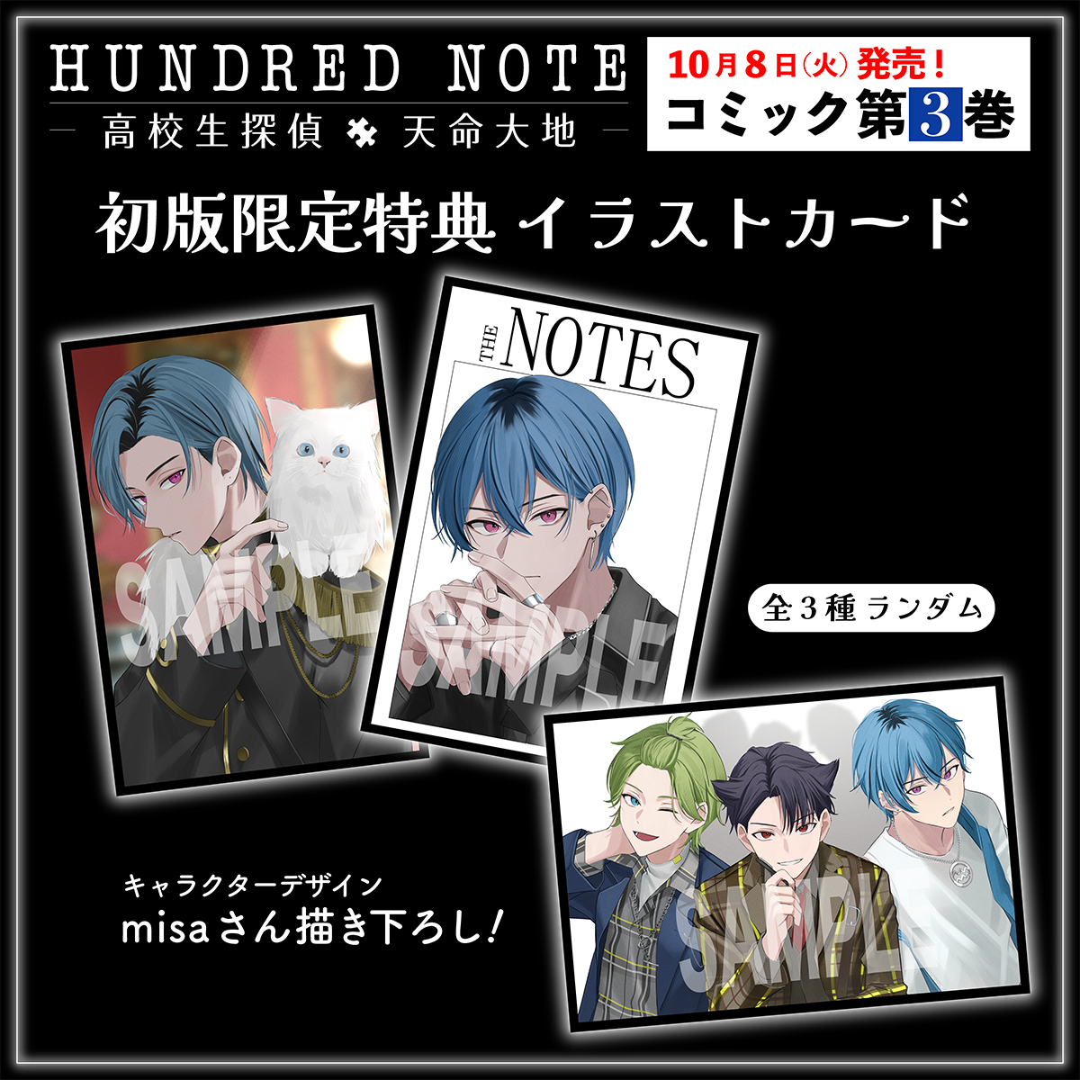 ハンドレッドノート―高校生探偵 天命大地―』コミック第3巻本日発売 