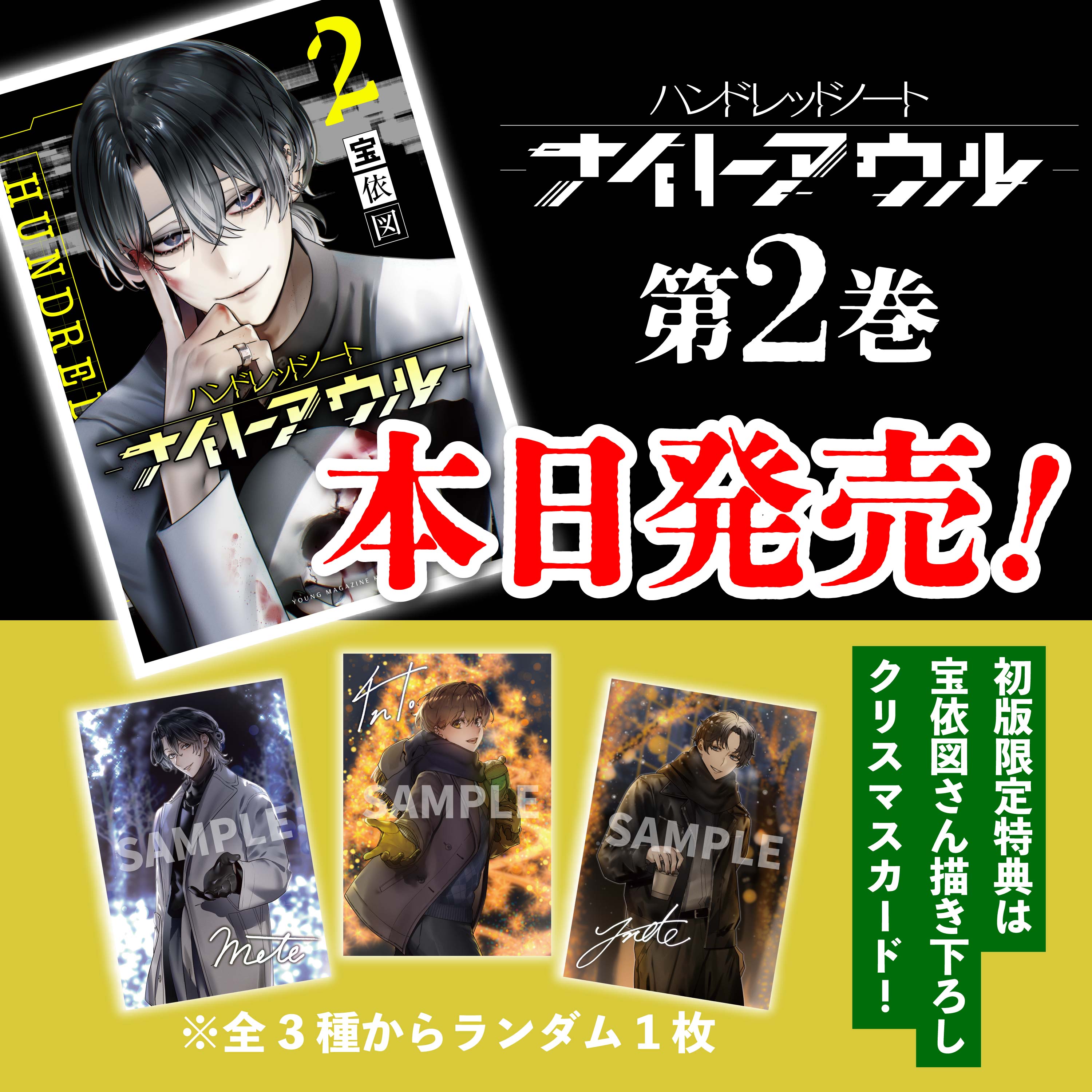 ハンドレッドノートーナイトアウルー』コミック第2巻好評発売中｜News 