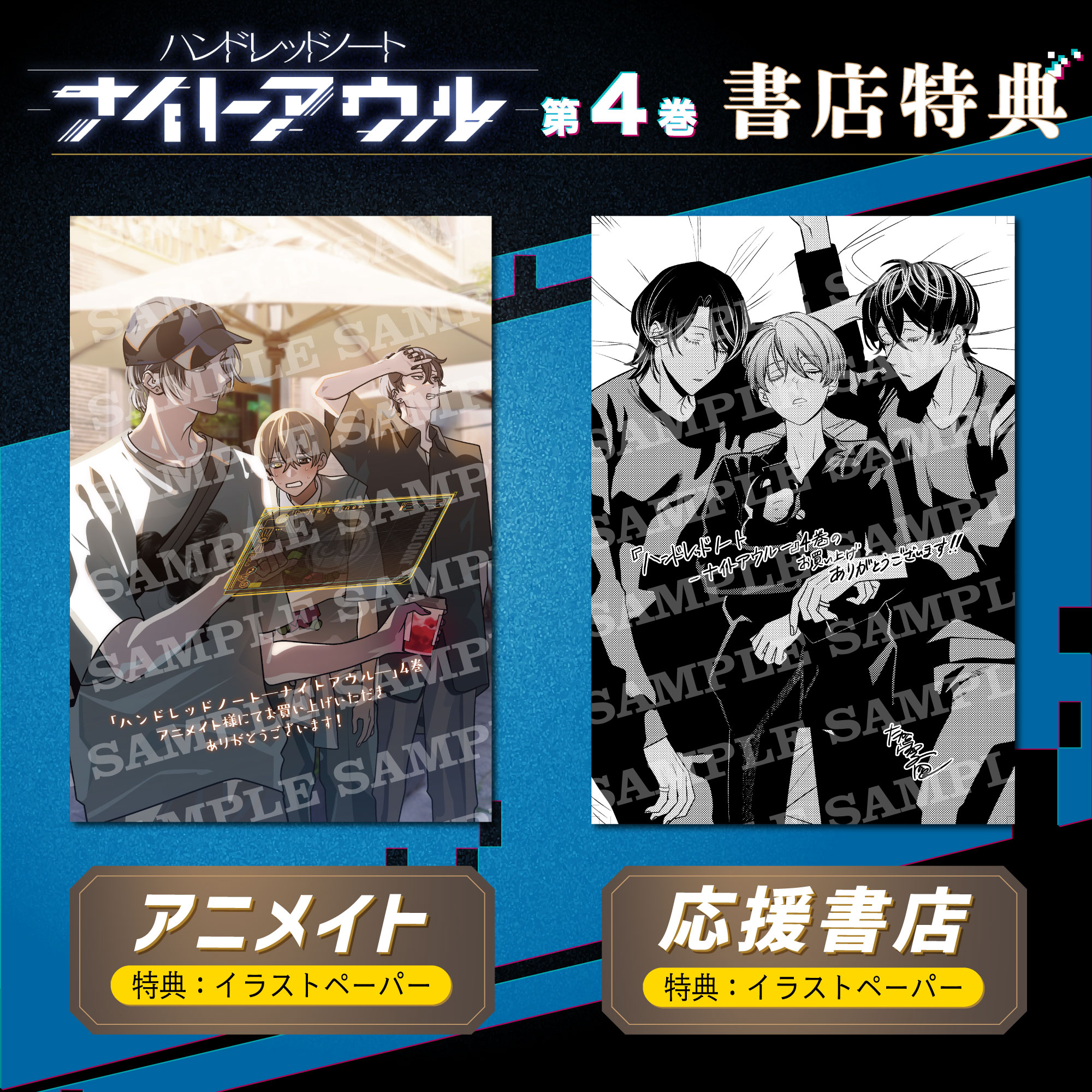 漫画『ハンドレッドノートーナイトアウルー』第4巻好評発売中｜News 