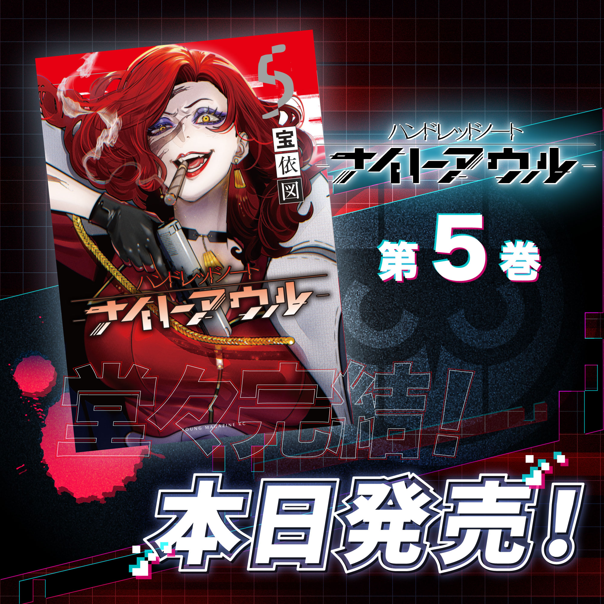 漫画『ハンドレッドノートーナイトアウルー』第5巻好評発売中｜News 