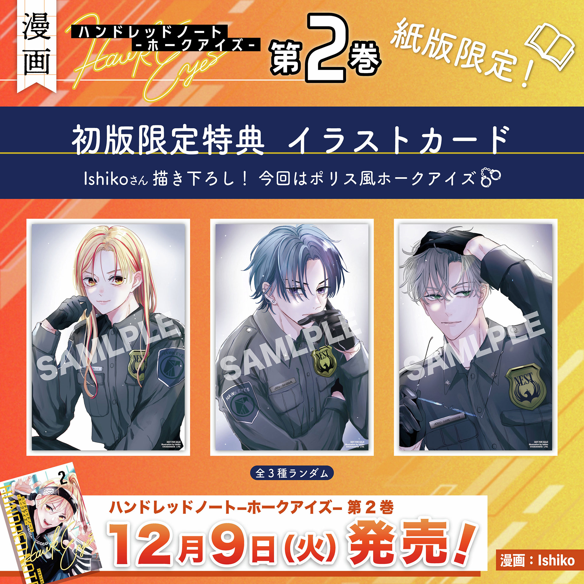 ハンドレッドノート ホークアイズ 特典 漫画『ハンドレッドノート 