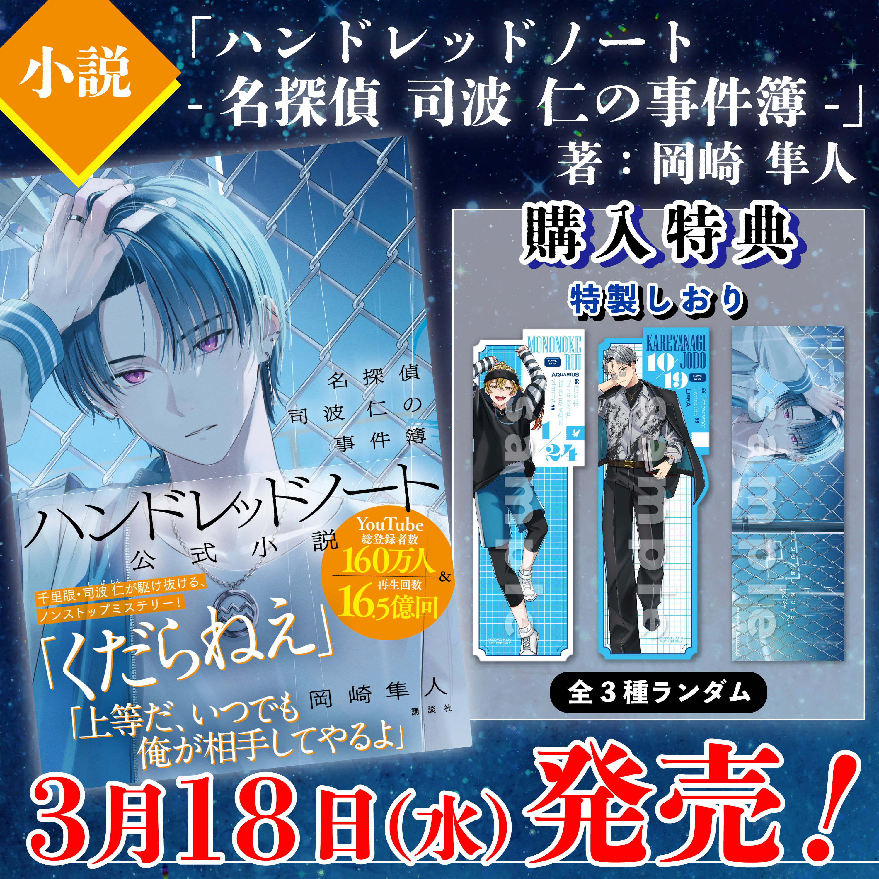 小説『ハンドレッドノート－名探偵 司波仁の事件簿－』本日発売｜News 
