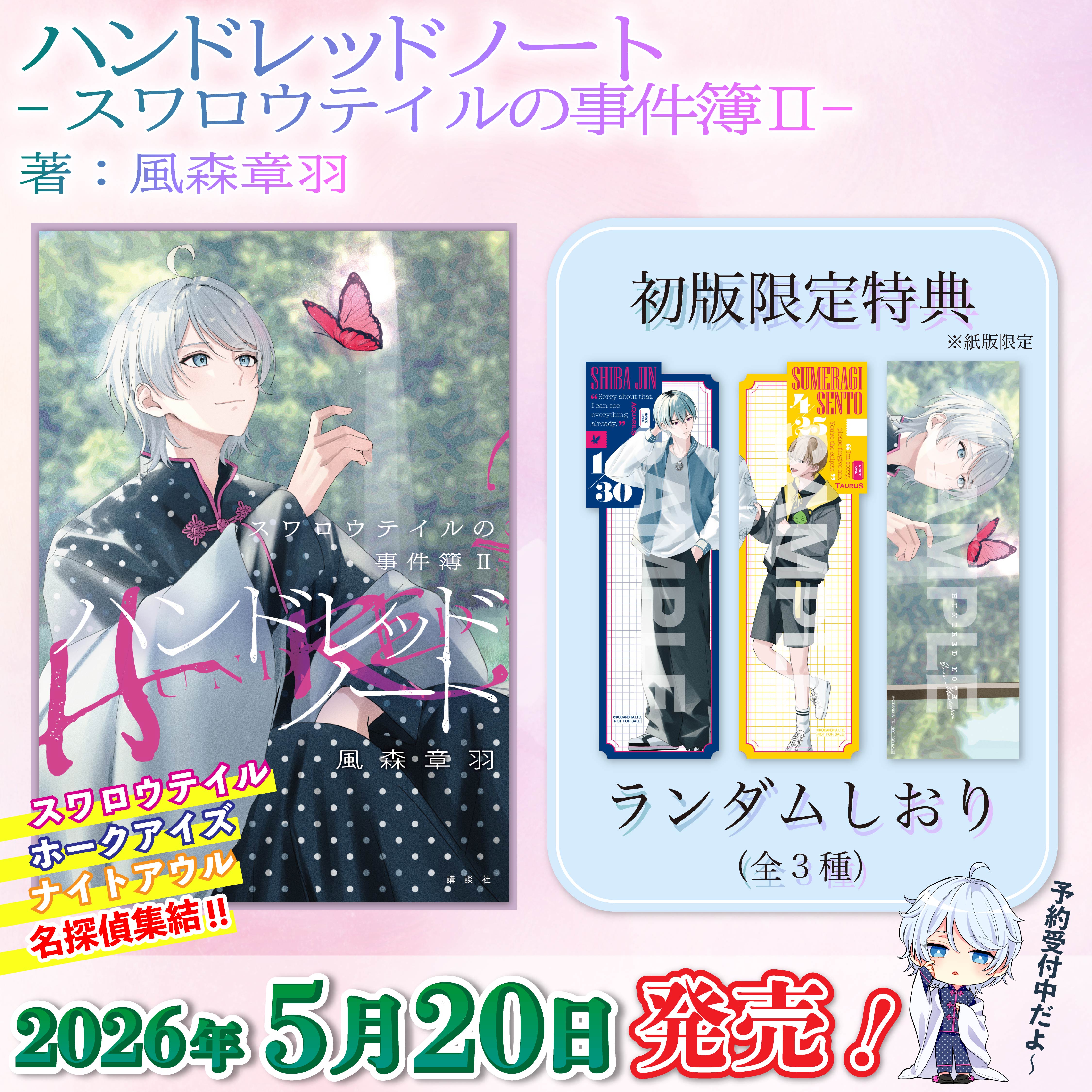 小説『ハンドレッドノート－スワロウテイルの事件簿Ⅱ－』本日発売 