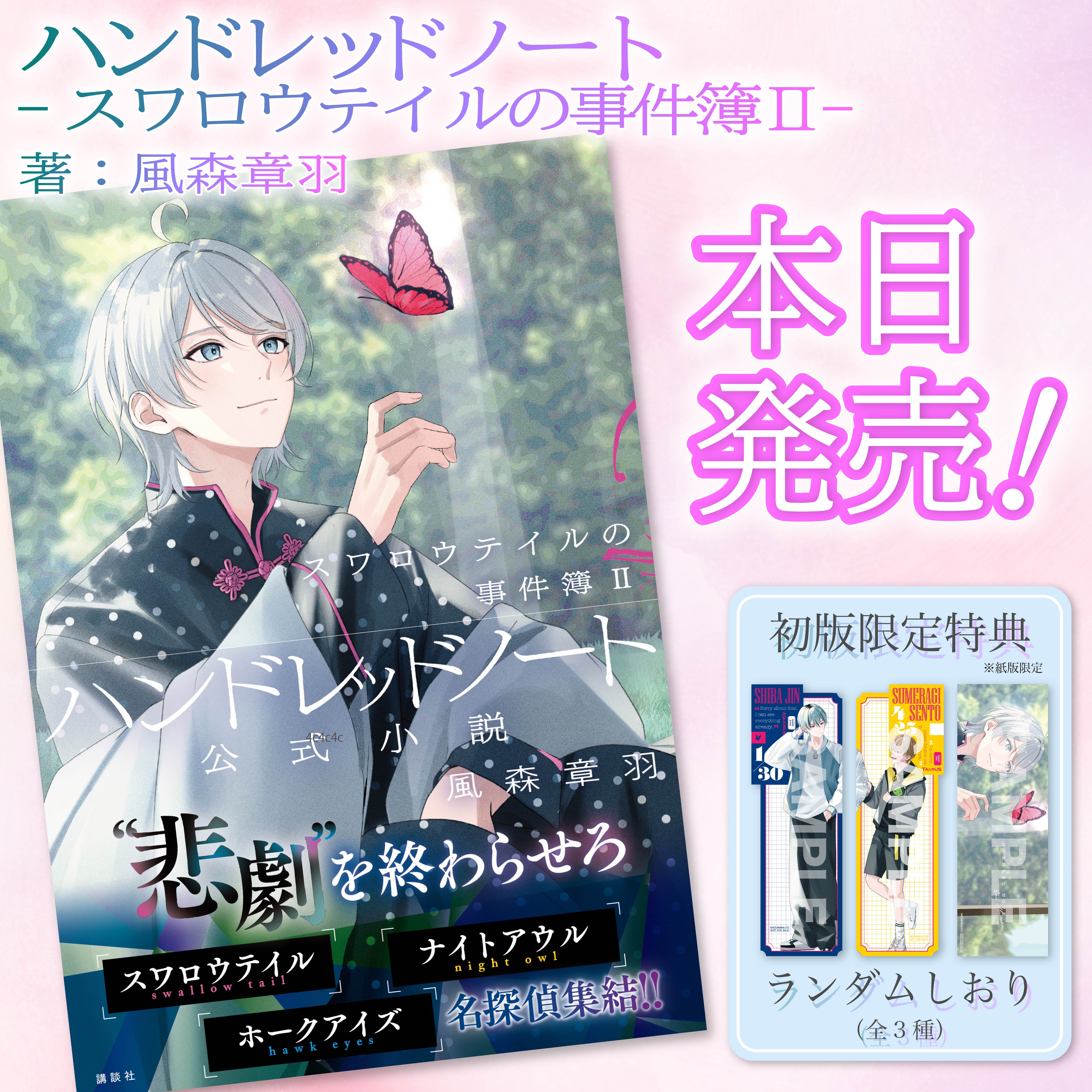 小説『ハンドレッドノート－スワロウテイルの事件簿Ⅱ－』本日発売 